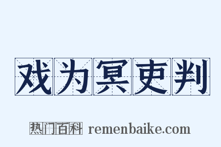 戏为冥吏判是什么意思的图片